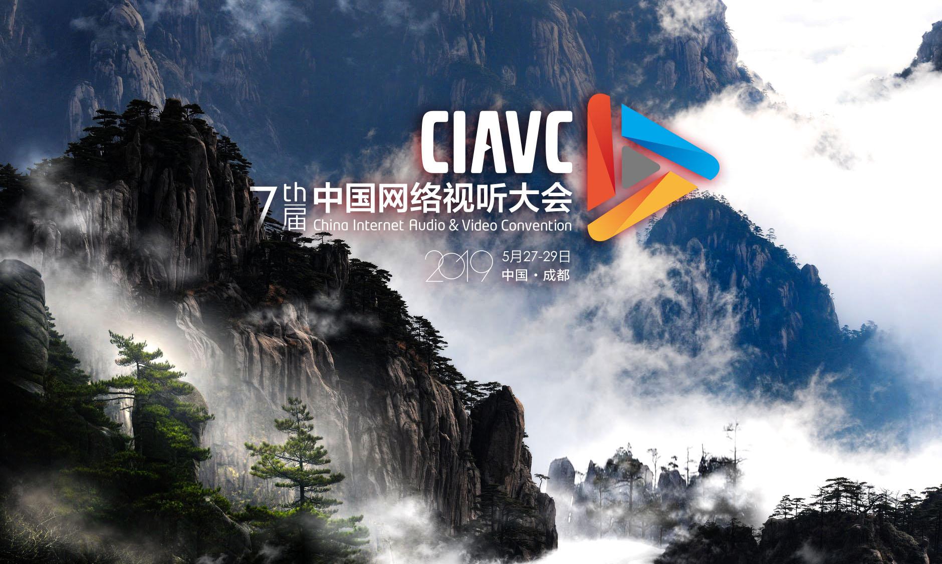 辦好第七屆中國網(wǎng)絡視聽大會寫入《2019年四川省政府工作報告》