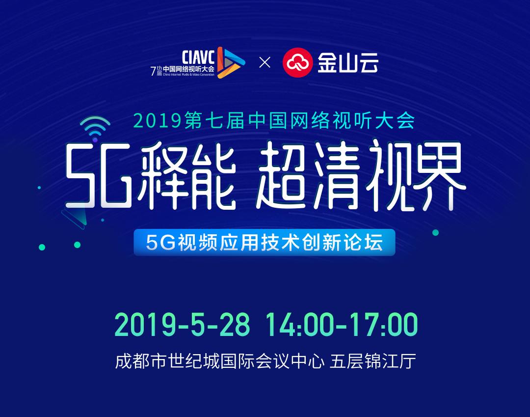 金山云亮相網(wǎng)絡(luò)視聽大會(huì) 5G超清視界懸念即將揭曉