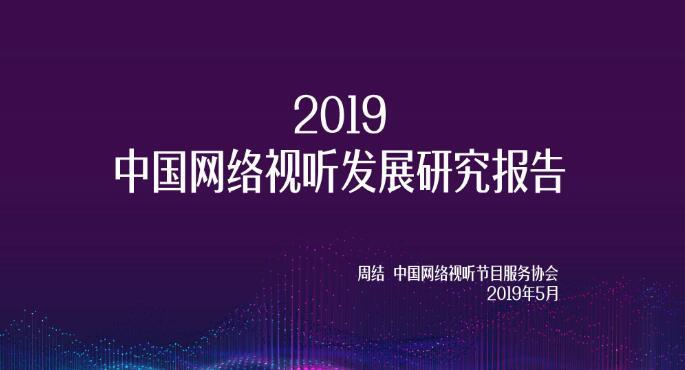 【報(bào)告全文】2019中國(guó)網(wǎng)絡(luò)視聽(tīng)發(fā)展研究報(bào)告發(fā)布 網(wǎng)絡(luò)視頻用戶(hù)達(dá)7.25億