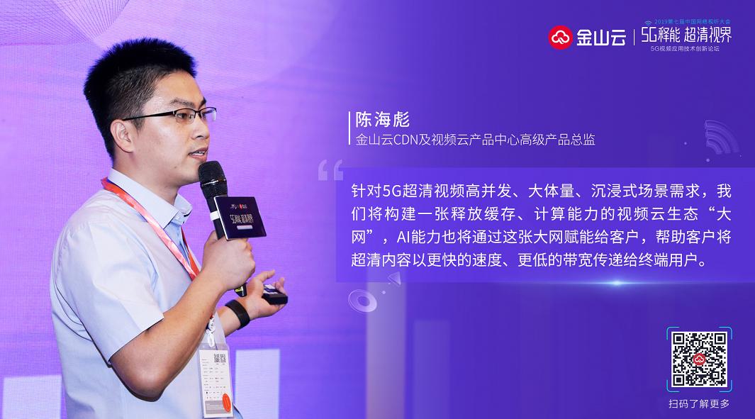 金山云陳海彪：“超清+高速”雙管齊下助力5G新視界