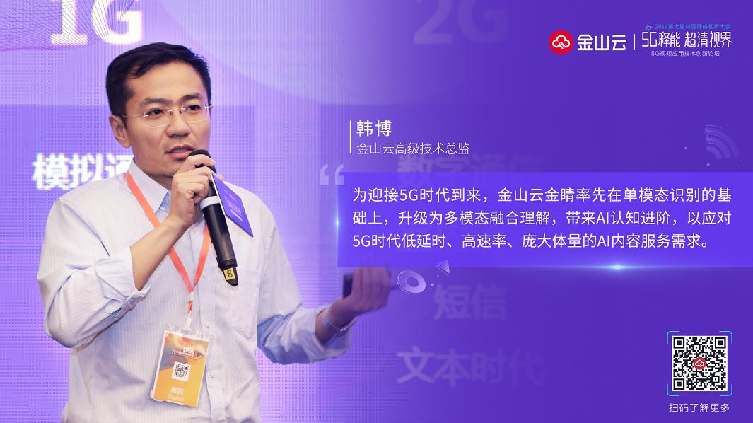 金山云高級(jí)技術(shù)總監(jiān)韓博：多模態(tài)理解視頻，5G時(shí)代AI的認(rèn)知進(jìn)階
