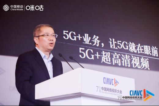 中國移動副總裁簡勤：5G+賦能網(wǎng)絡視聽產(chǎn)業(yè)變革與創(chuàng)新
