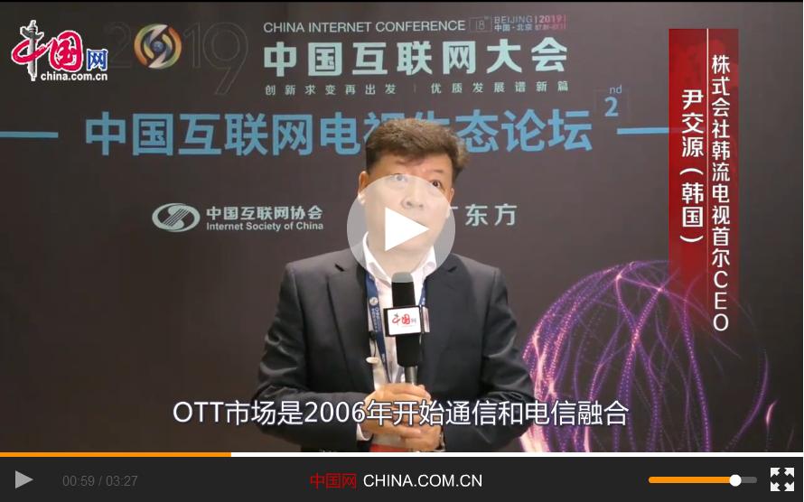【視頻專訪】尹交源：希望韓國和中國在互聯(lián)網電視市場有更多合作