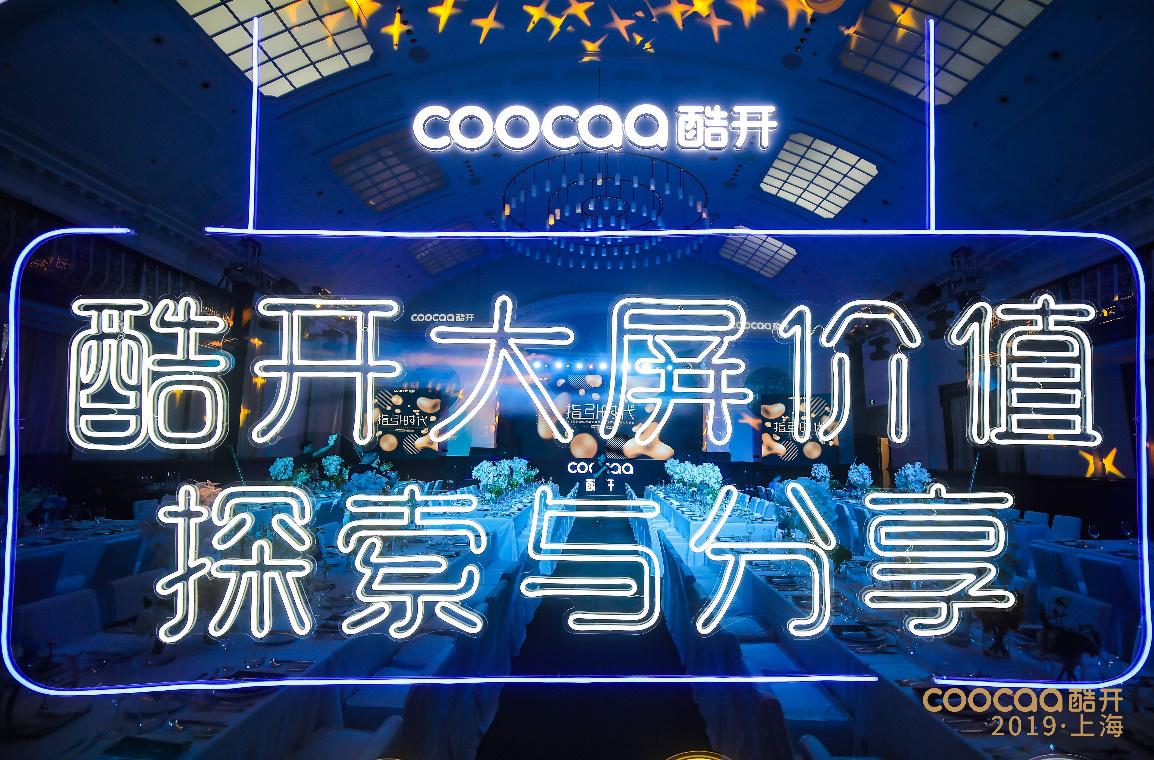 破解品效合一難題，酷開網(wǎng)絡三大技術賦能大屏營銷