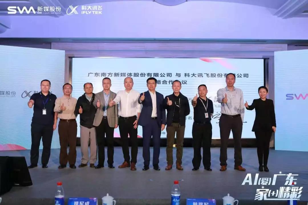 新媒股份與科大訊飛簽署戰(zhàn)略協(xié)議 推動5G時代智慧家庭業(yè)務(wù)