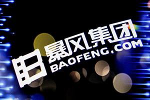 暴風影音官網及App無法打開 系拖欠費用合作方終止服務