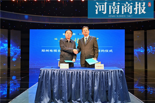 河南商報(bào)、鄭州電視臺(tái)成功“牽手”