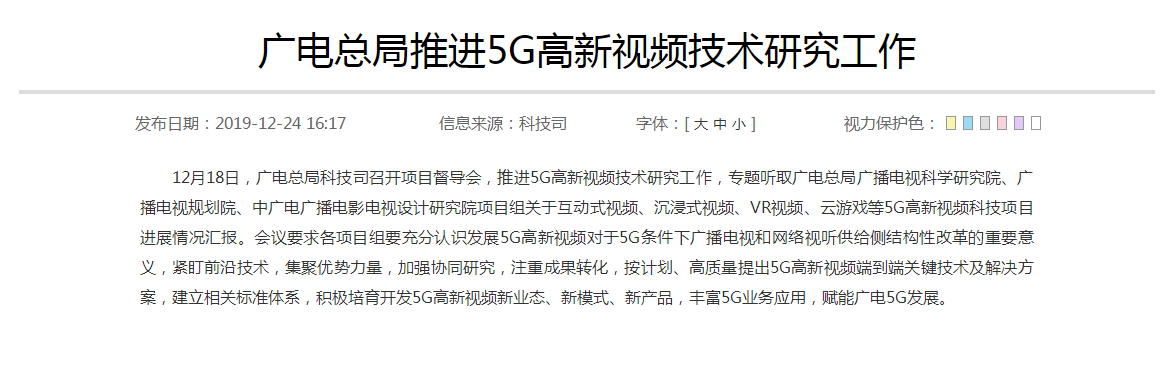 廣電總局推進5G高新視頻技術(shù)研究工作