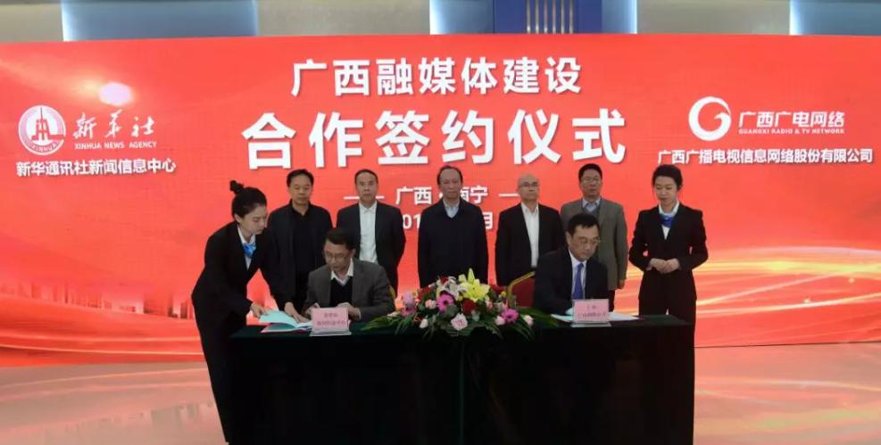 推進(jìn)融媒體中心！廣西廣電網(wǎng)絡(luò)與新華社簽約