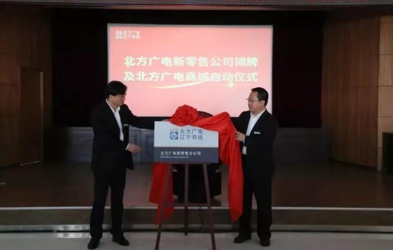 廣電電商零售再添案例 北方廣電零售平臺(tái)上線