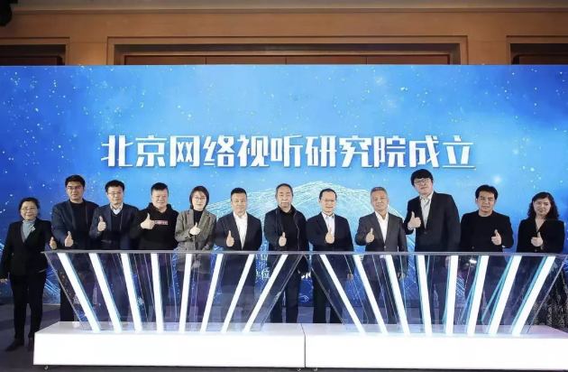 北京網(wǎng)絡(luò)視聽研究院正式成立 以創(chuàng)新進(jìn)步打造北京“新視聽”