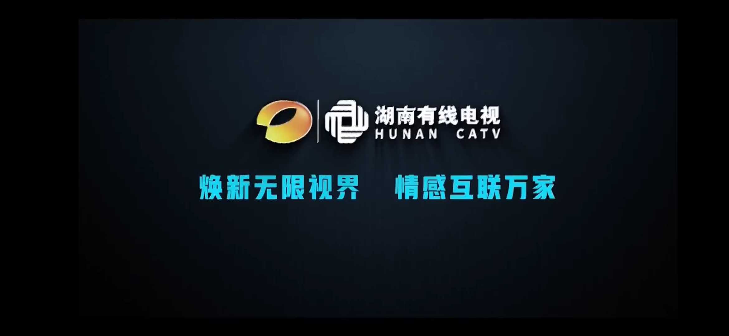 重磅！解構(gòu)廣電5G，湖南有線發(fā)布新品牌“蝸牛TV”