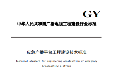 廣電總局發(fā)布《應(yīng)急廣播平臺(tái)工程建設(shè)技術(shù)標(biāo)準(zhǔn)》