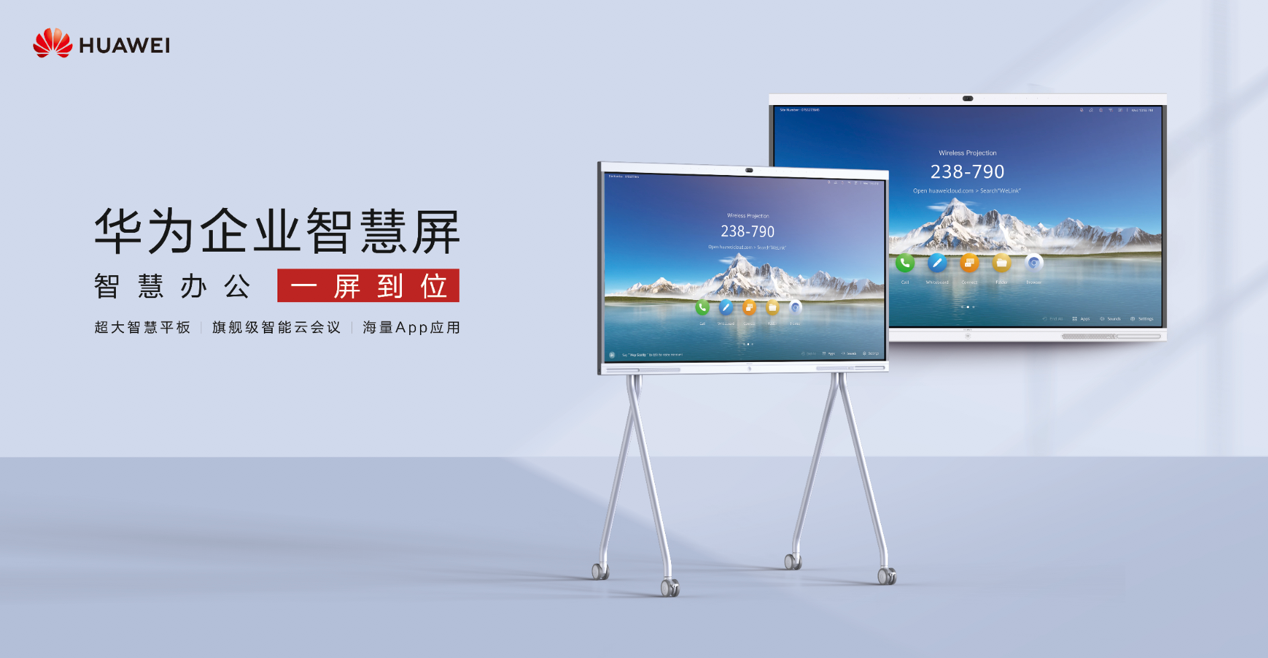 華為企業(yè)智慧屏正式開售 售價2.6萬元起