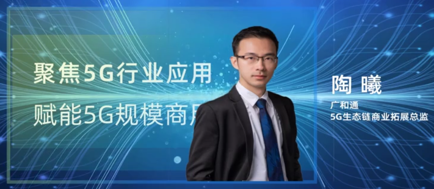 廣和通陶曦：5G將對一些行業(yè)產生顛覆性改變