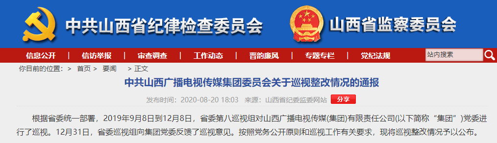 山西廣電傳媒通報(bào)巡視整改情況：安全播出事故頻發(fā)、廣告過長
