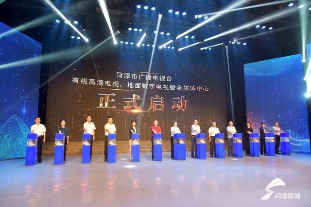 菏澤廣電有線高清、地面數(shù)字電視暨全媒體中心啟動(dòng)上線