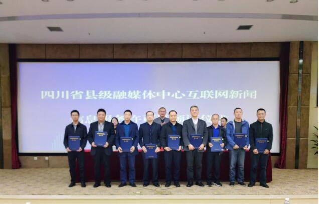 四川123家縣級融媒體中心獲互聯(lián)網(wǎng)新聞信息服務許可