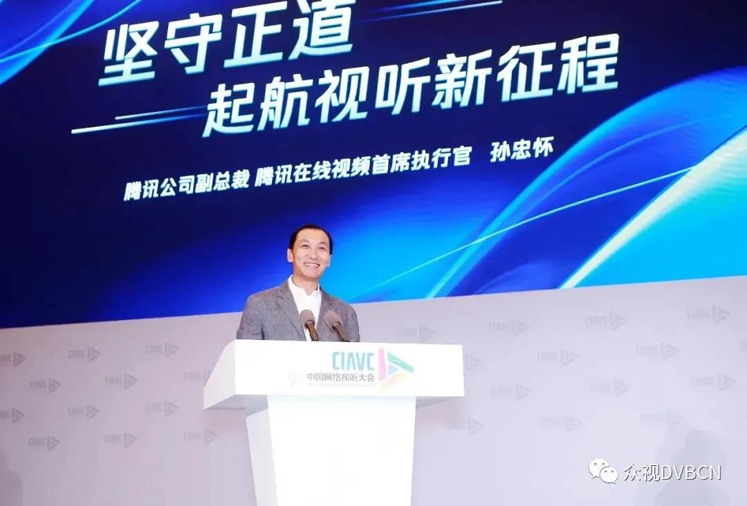 騰訊孫忠懷：視頻行業(yè)正面臨四大突出問題！