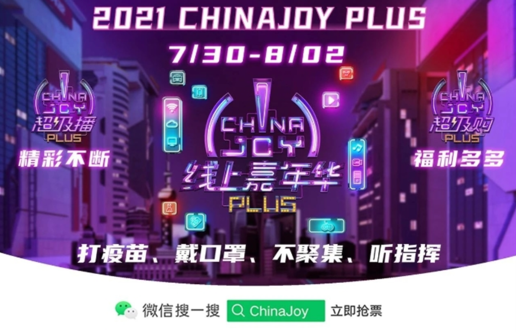 2021第二屆ChinaJoy Plus線上嘉年華與抖音達成合作！