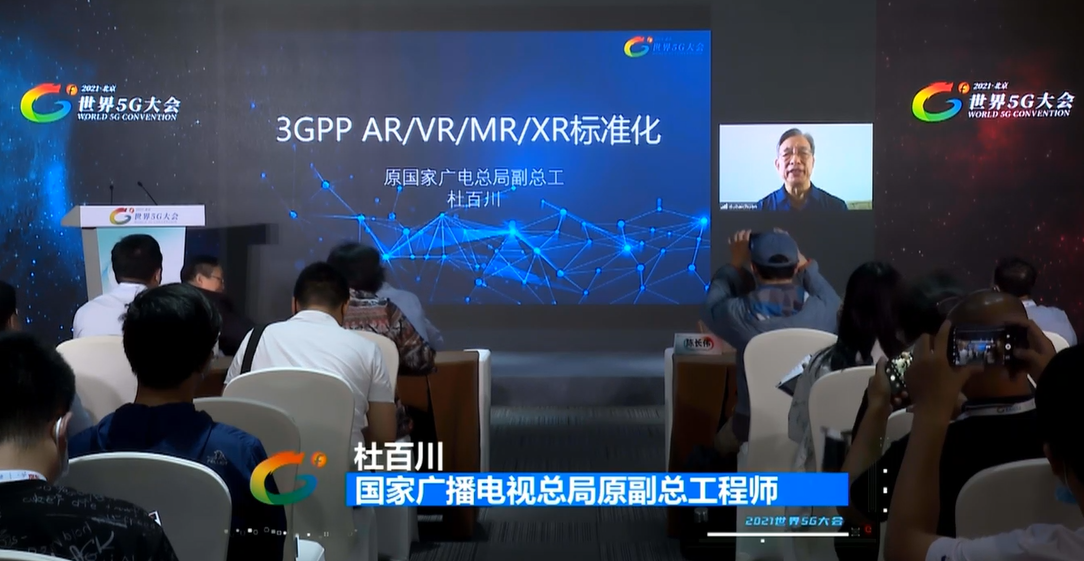 杜百川：3GPP AR/VR/MR/XR標(biāo)準(zhǔn)化