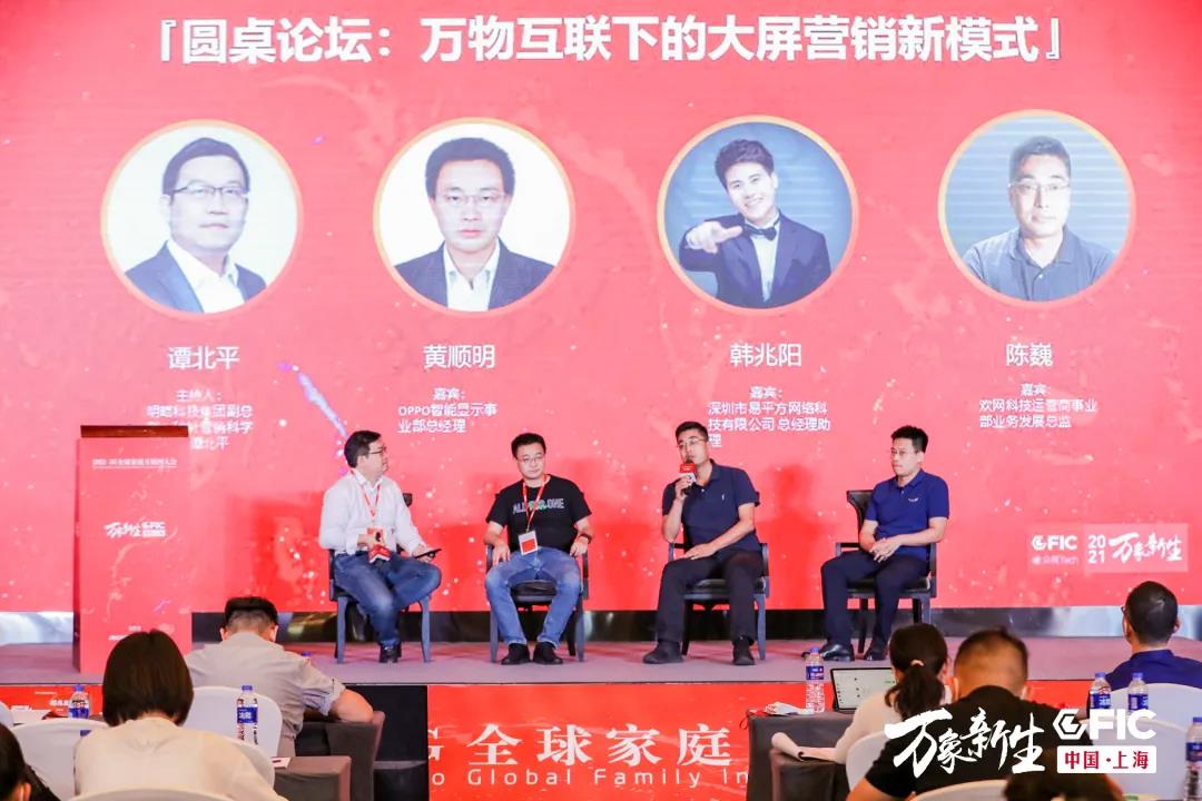 易平方、OPPO、歡網、秒針共話萬物互聯(lián)下的大屏營銷新模式！