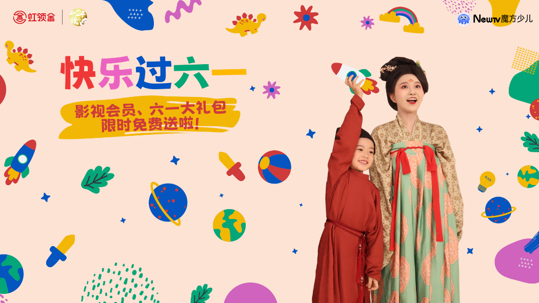 孤勇者小孩們  虹領(lǐng)金六一送你更多大屏好內(nèi)容