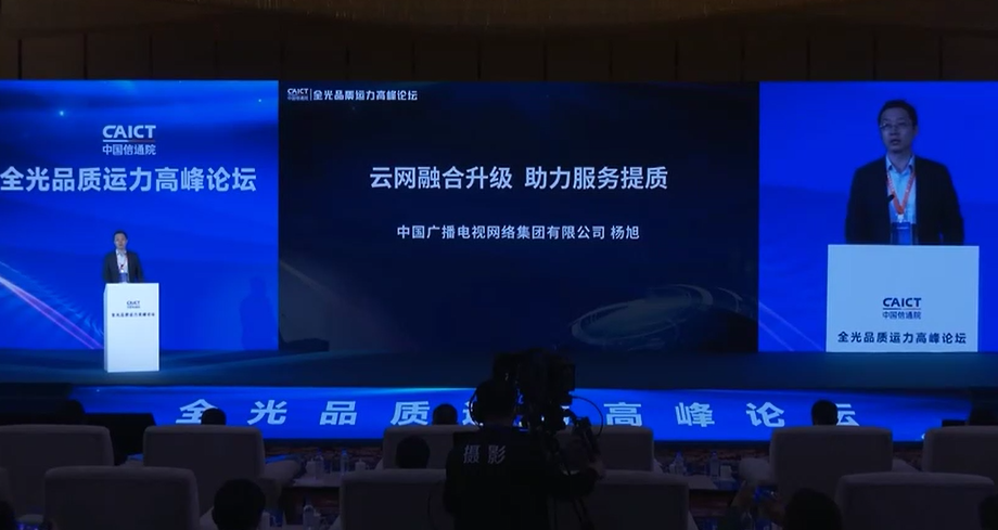 中國(guó)廣電楊旭：推進(jìn)骨干網(wǎng)全光運(yùn)力建設(shè)，全力打造廣電云品牌
