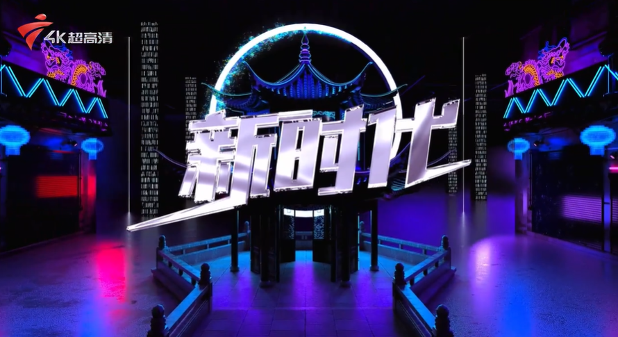 明起！廣東廣播電視臺綜藝頻道呼號正式調整為廣東4K超高清頻道