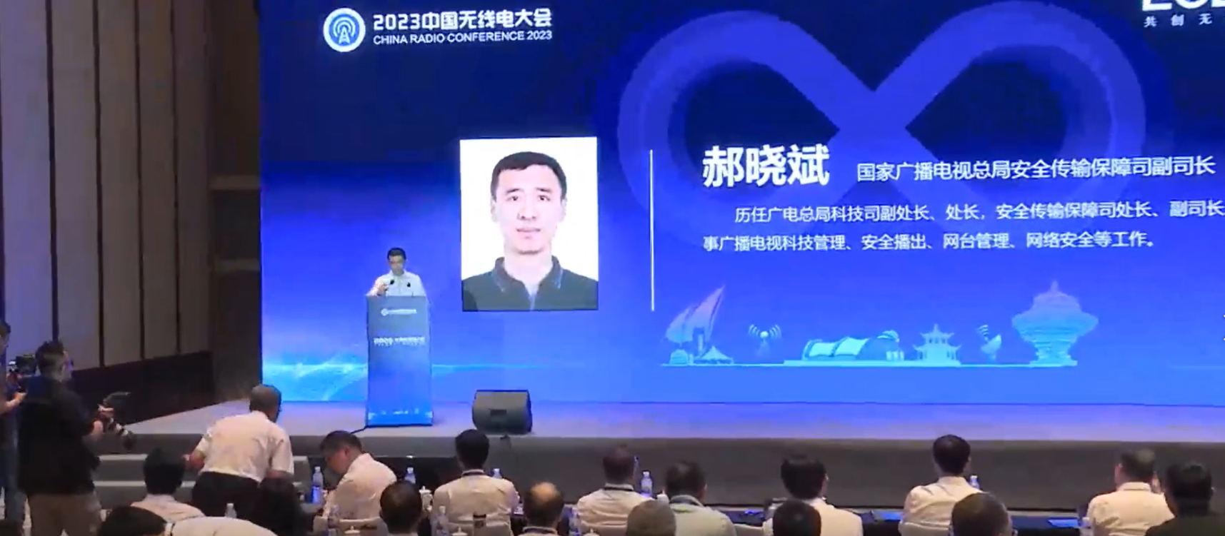 廣電總局郝曉斌宣講《廣播電視無線電頻譜發(fā)展規(guī)劃（2023-2035年）》等新政策