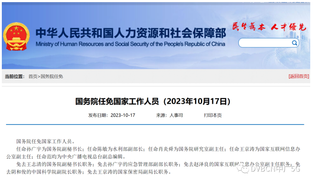 國務(wù)院任命王京濤為國家網(wǎng)信辦副主任、范昀為央視總臺副總編輯