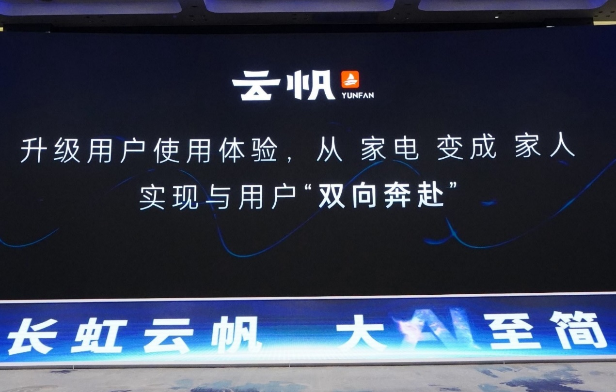 長(zhǎng)虹云帆AI加持  虹魔方開啟電視大屏創(chuàng)新