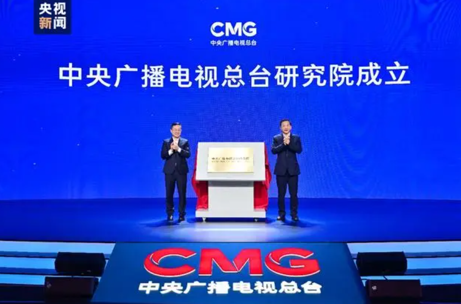 重磅！中央廣播電視總臺(tái)研究院揭牌成立