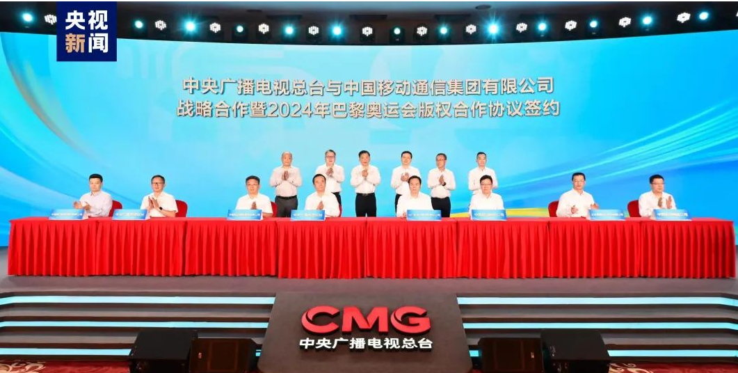 涵蓋巴黎奧運(yùn)會(huì)版權(quán)合作！央視總臺(tái)與中國移動(dòng)簽約多項(xiàng)合作協(xié)議