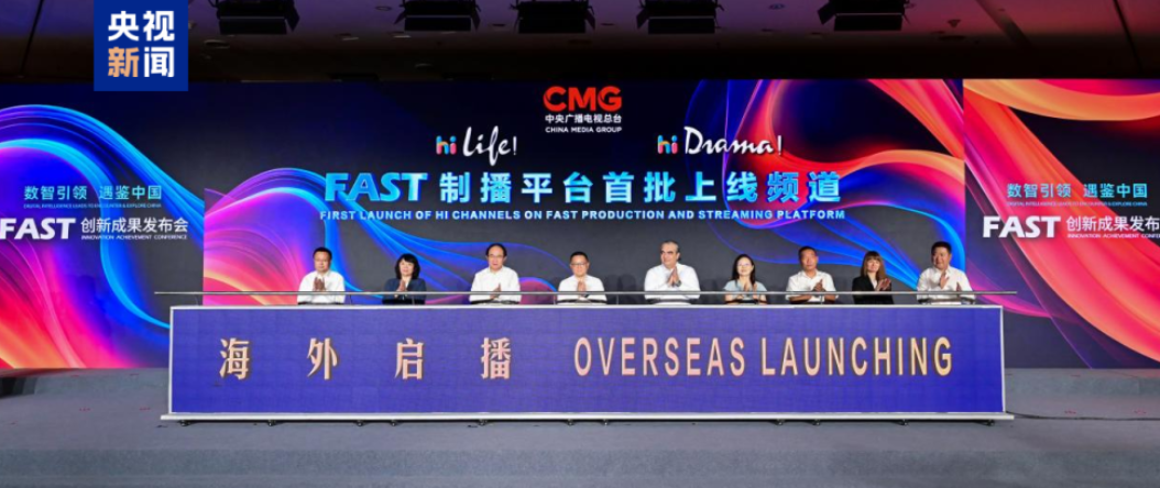 中央廣播電視總臺(tái)推出中國首個(gè)FAST制播平臺(tái)
