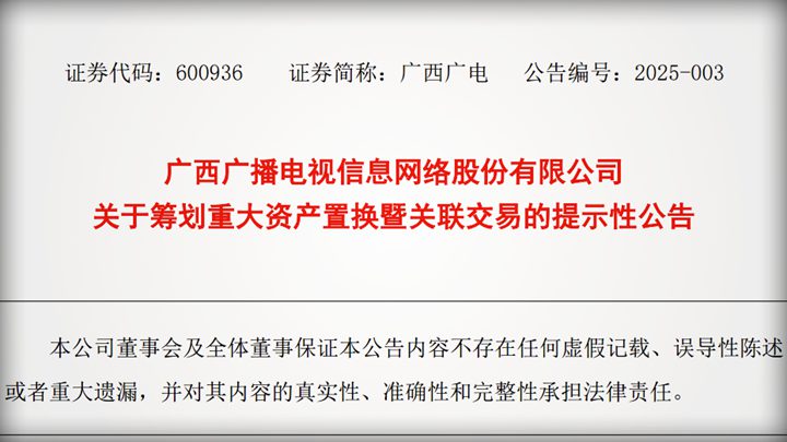 廣西廣電籌劃資產(chǎn)重組：擬置換交科集團51%股權(quán) 實現(xiàn)戰(zhàn)略轉(zhuǎn)型
