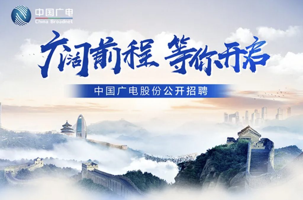 中國(guó)廣電啟動(dòng)2025年公開(kāi)招聘 涉政企業(yè)務(wù)部多個(gè)崗位