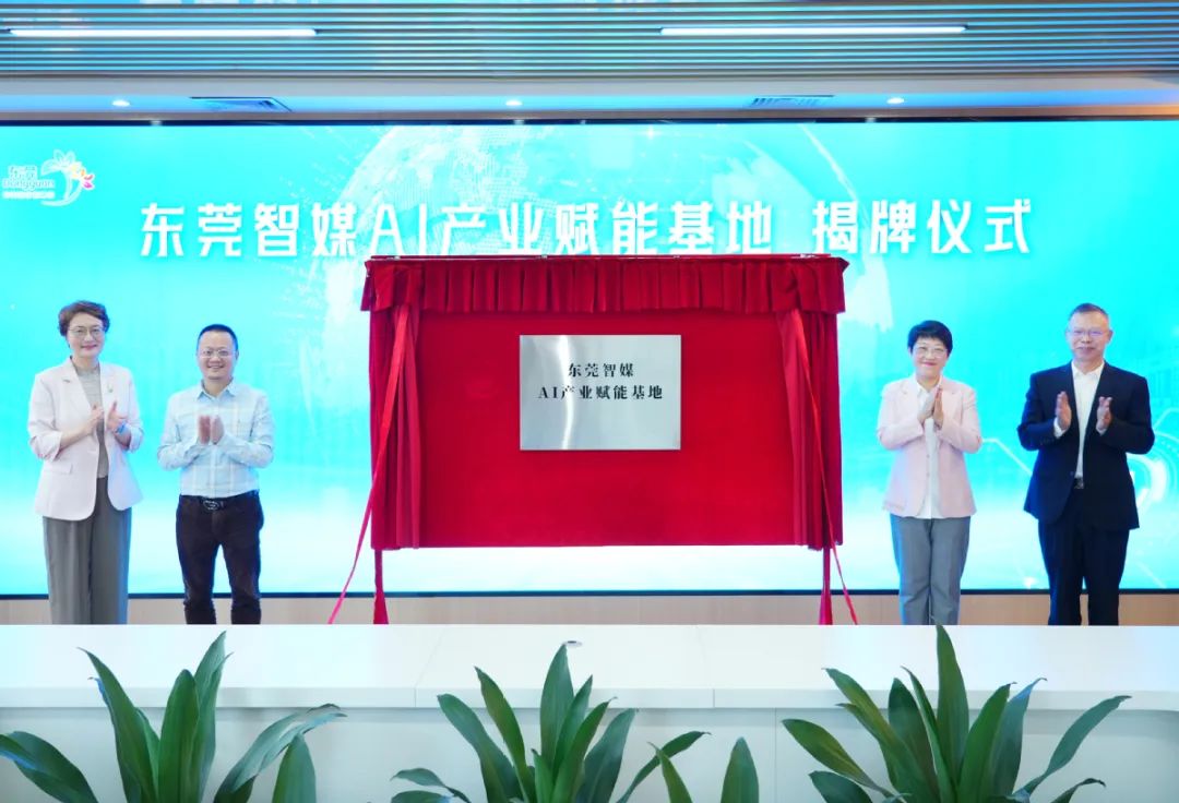 東莞智媒AI產(chǎn)業(yè)賦能基地揭牌成立