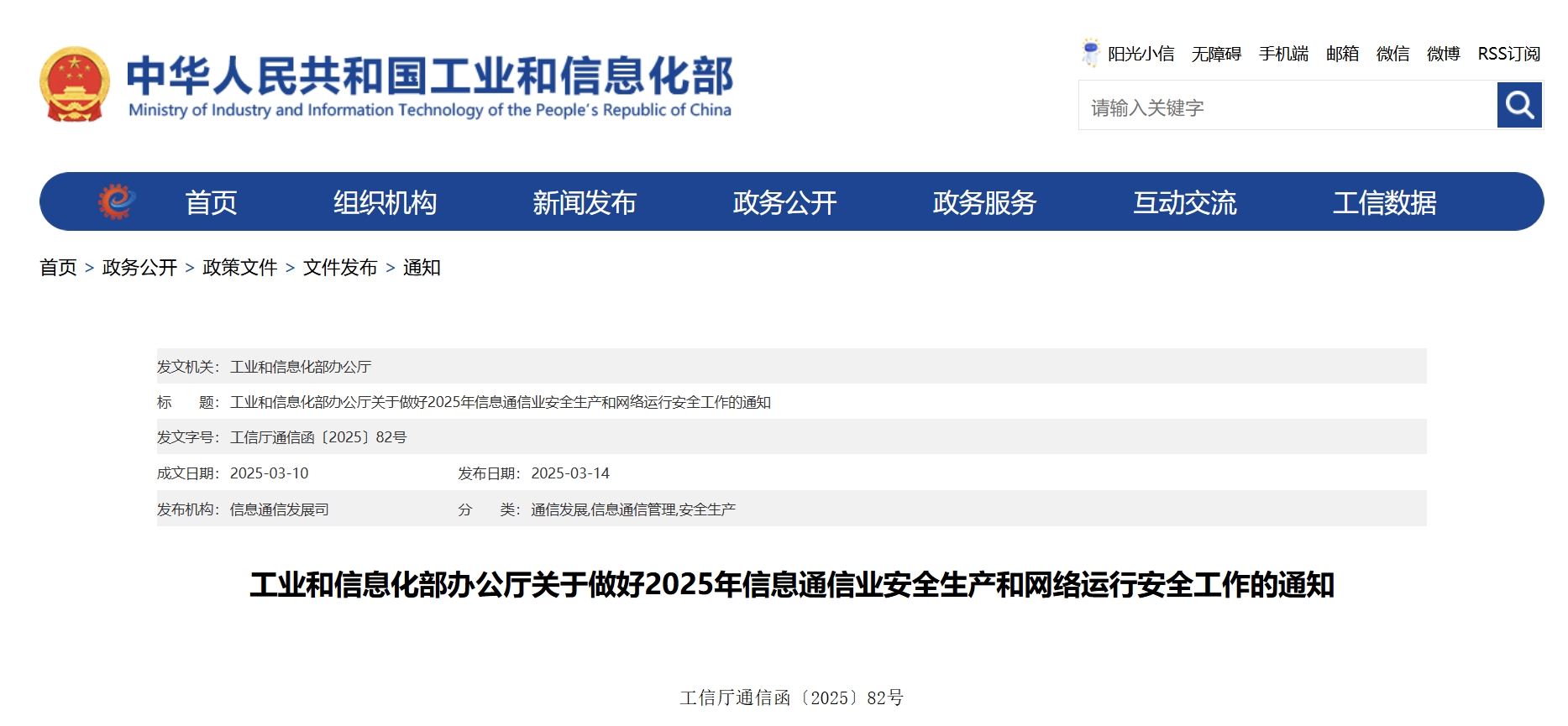 工信部部署做好2025年信息通信業(yè)安全生產(chǎn)和網(wǎng)絡(luò)運(yùn)行安全工作