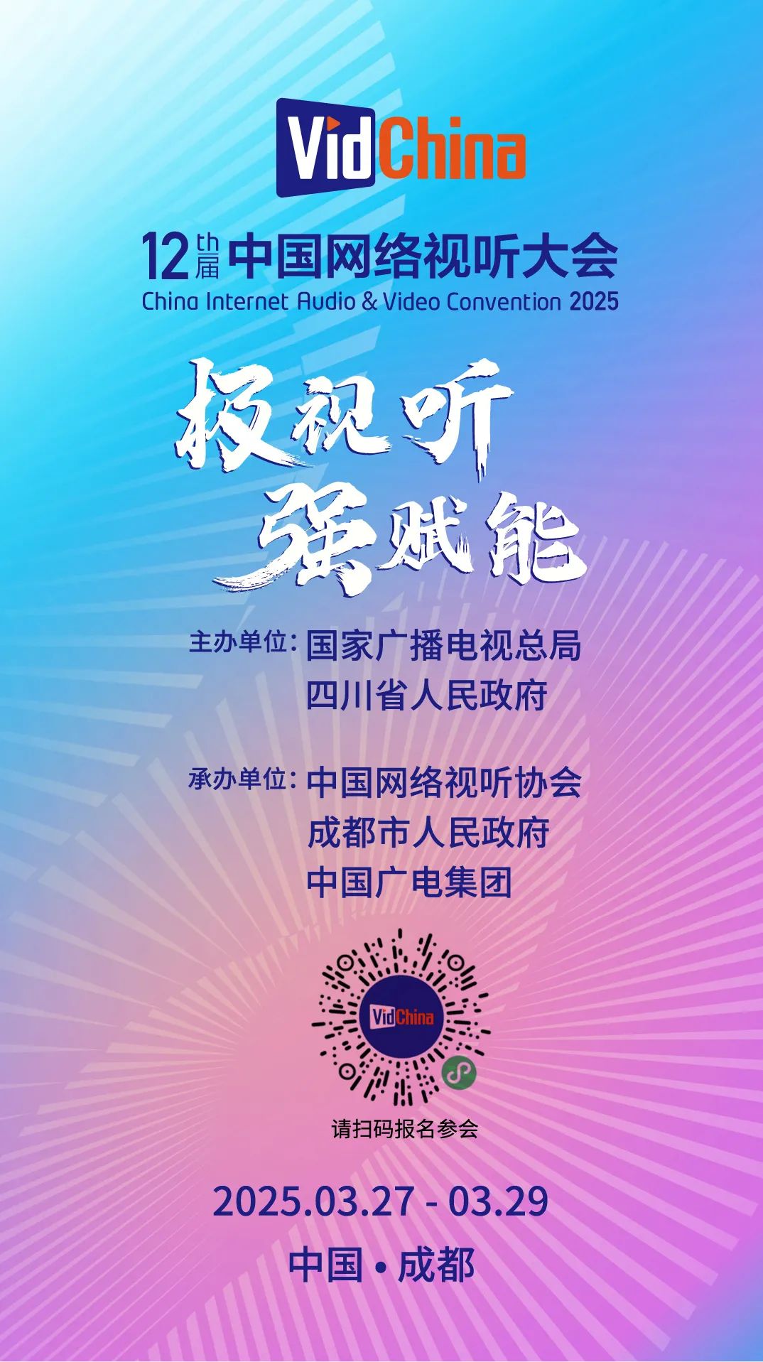 第十二屆中國網(wǎng)絡(luò)視聽大會將于3月27日在蓉開幕
