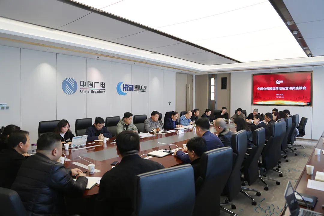 湖北廣電召開(kāi)專項(xiàng)業(yè)務(wù)項(xiàng)目落地運(yùn)營(yíng)動(dòng)員座談會(huì)