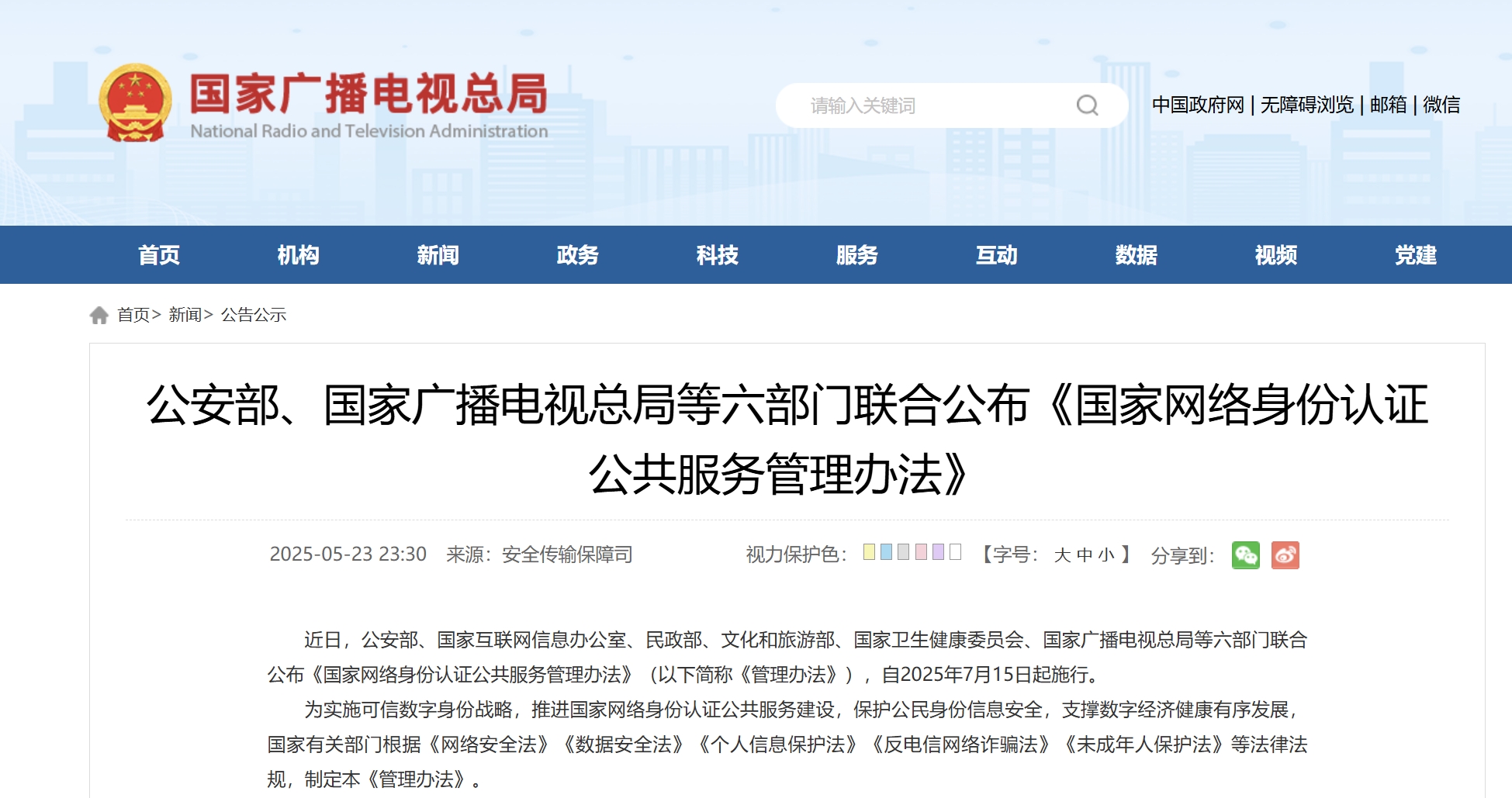 公安部、國家廣電總局等六部門聯(lián)合公布《國家網(wǎng)絡(luò)身份認(rèn)證公共服務(wù)管理辦法》