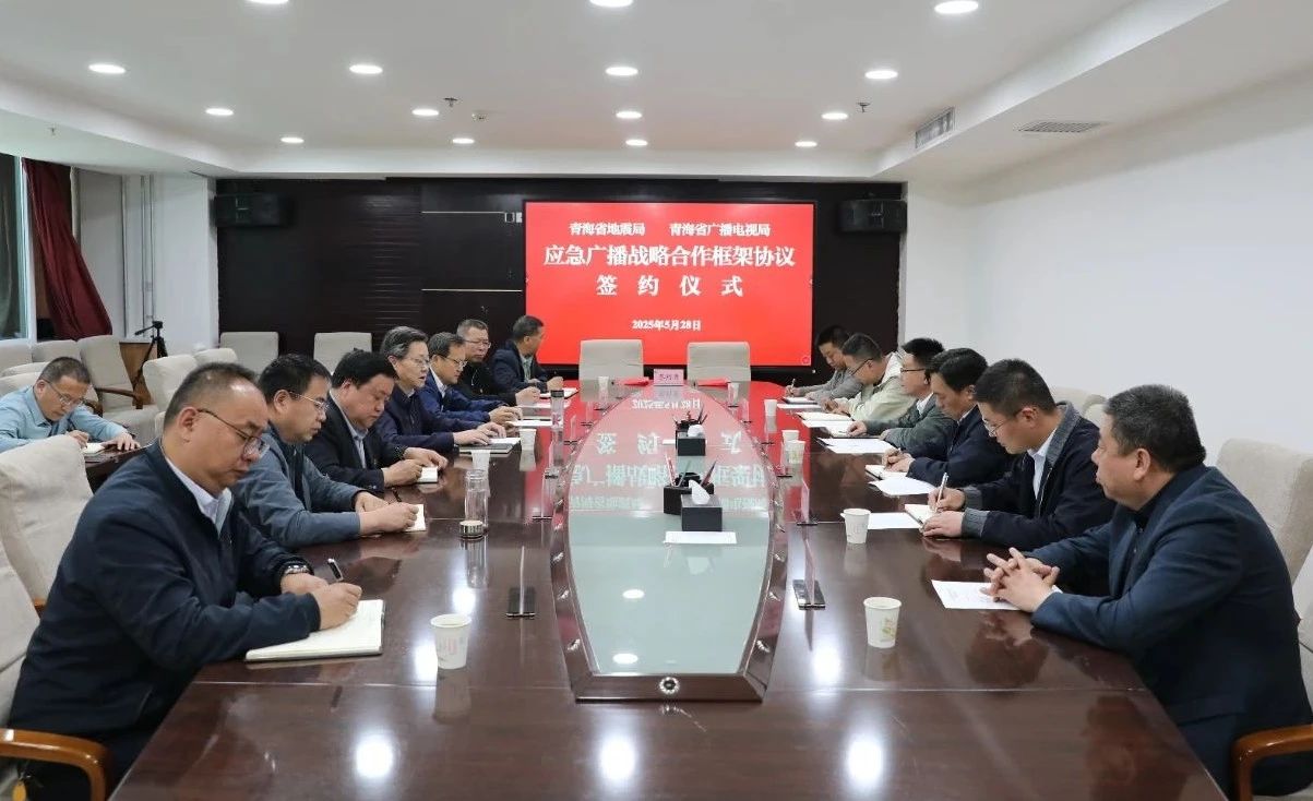 青海省廣播電視局與青海省地震局簽署應急廣播戰(zhàn)略合作框架協(xié)議