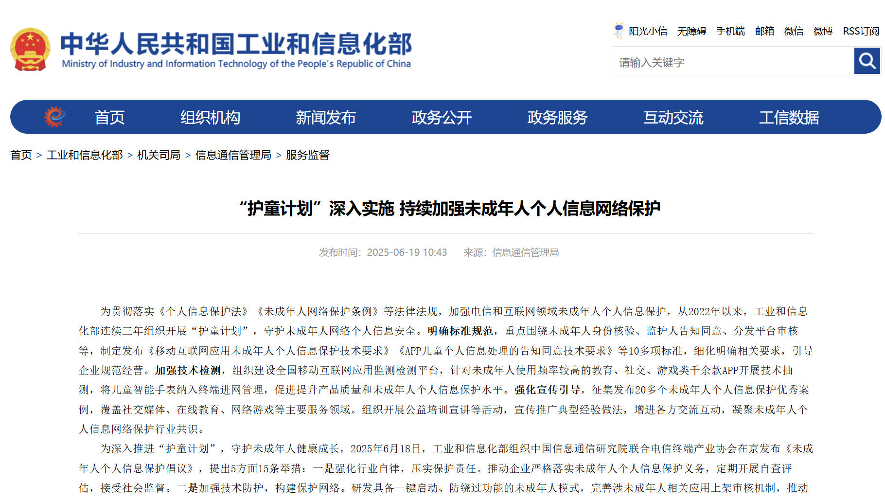 工信部：持續(xù)加強(qiáng)未成年人個(gè)人信息網(wǎng)絡(luò)保護(hù)