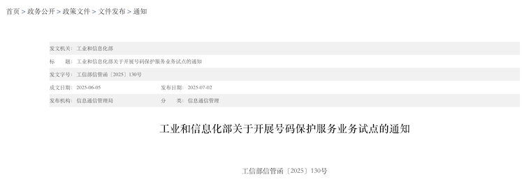 工信部：規(guī)劃700號段作為號碼保護(hù)服務(wù)業(yè)務(wù)的專用碼號資源