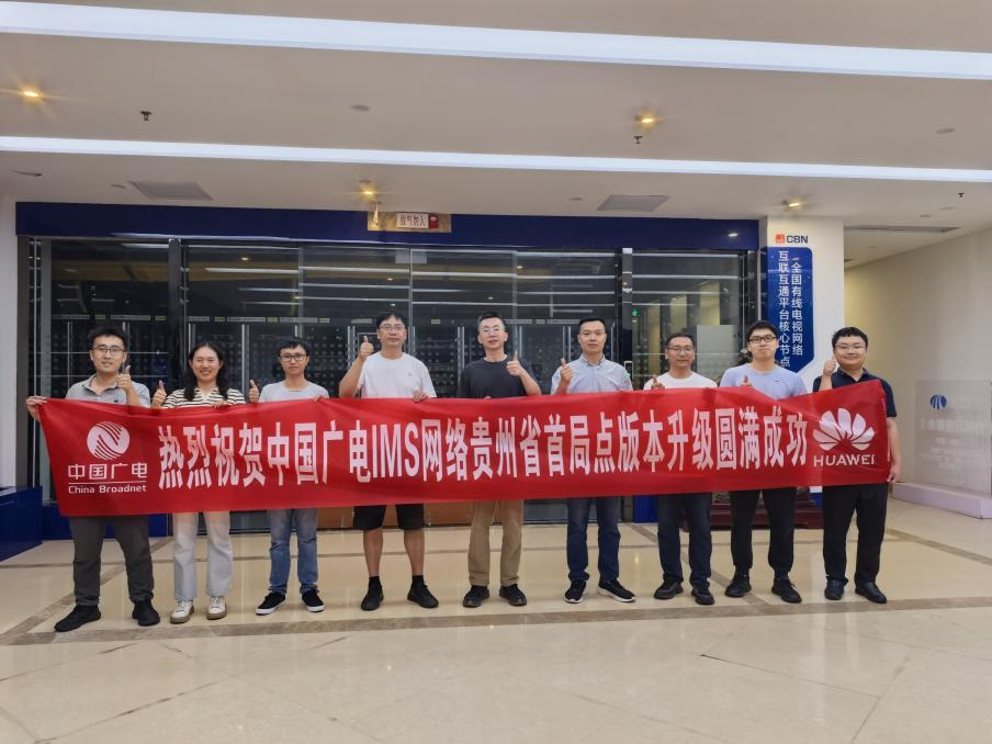 貴廣網(wǎng)絡(luò)完成中國廣電IMS網(wǎng)絡(luò)貴州省首局點版本升級