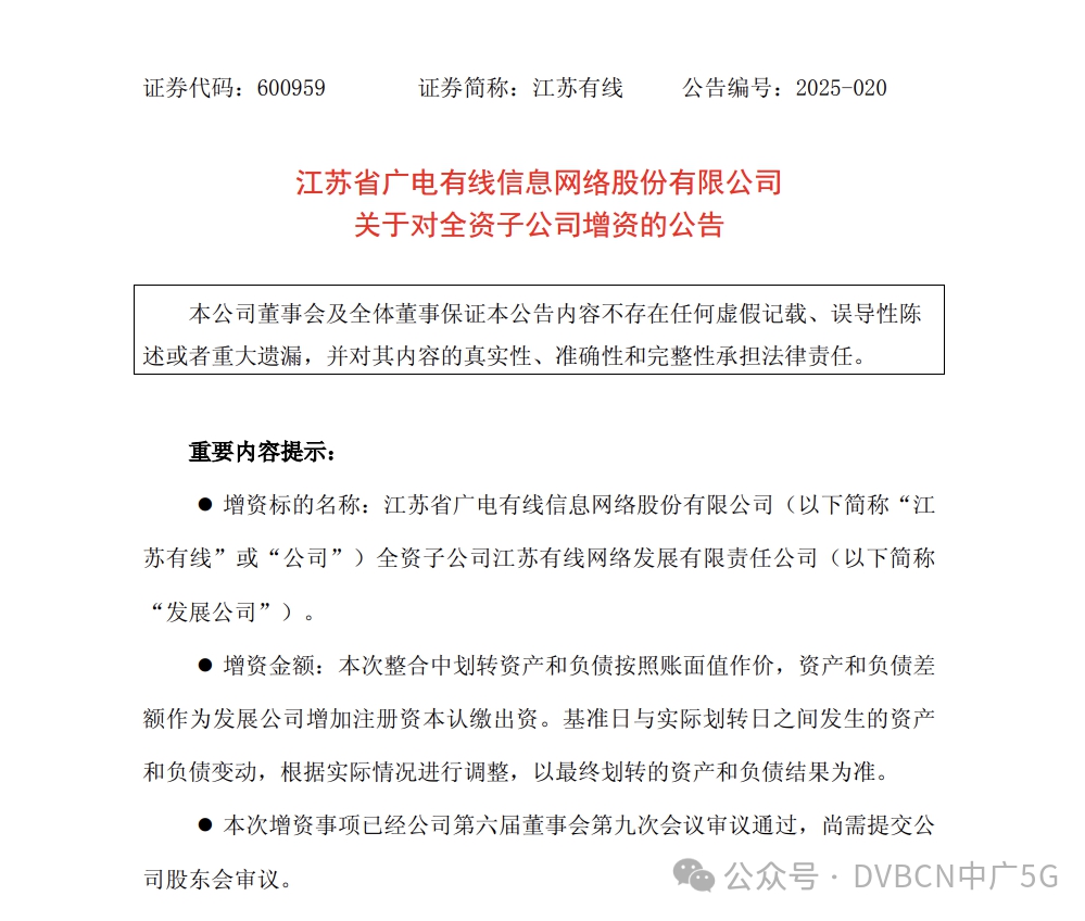 深化一網(wǎng)整合 江蘇有線擬劃轉(zhuǎn)有線電視網(wǎng)絡(luò)資產(chǎn)至子公司