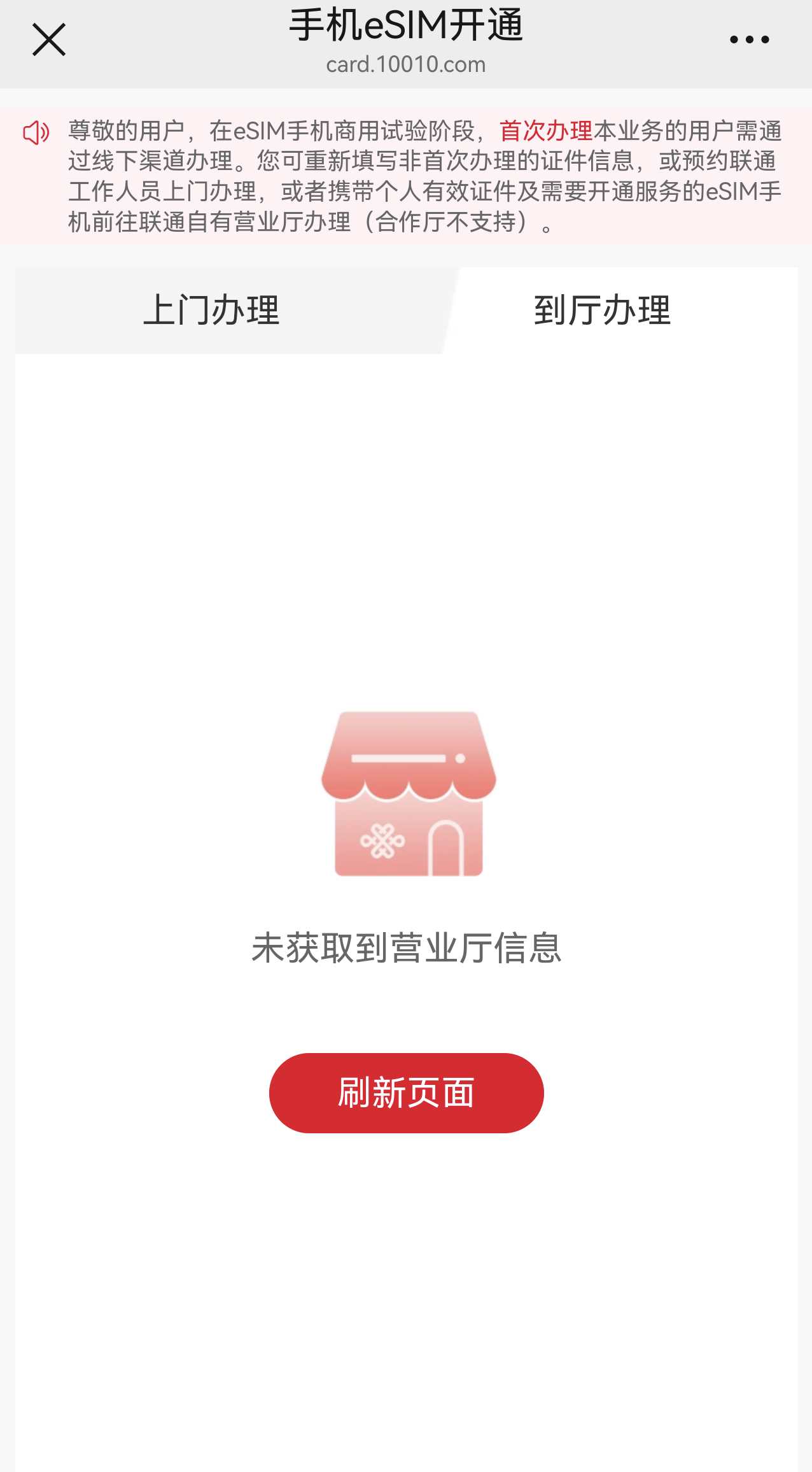 中國聯(lián)通上線了eSIM手機業(yè)務(wù)辦理界面
