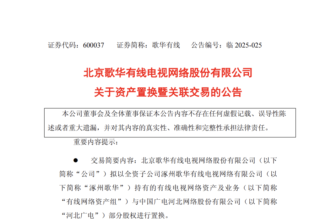 歌華有線：擬以8740萬元涿州資產(chǎn)組置換河北廣電1.79%股權(quán) 推進(jìn)“一省一網(wǎng)”整合