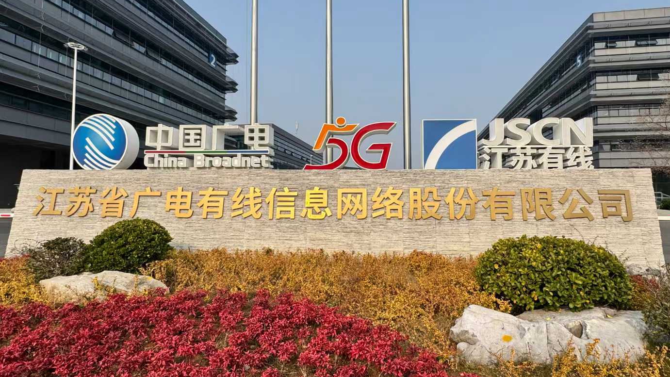 江蘇有線今年5G活躍用戶(hù)凈增超50%，ARPU值提升達(dá)19%